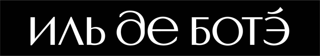 Иль де ботэ